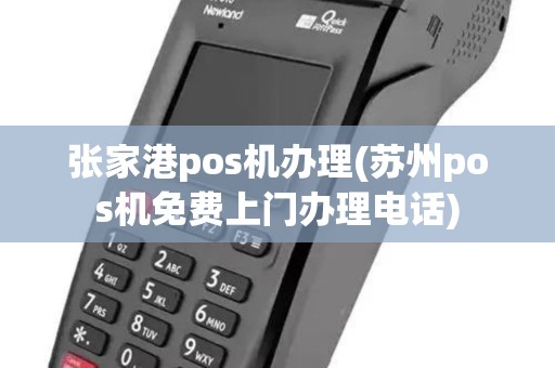 张家港pos机办理(苏州pos机免费上门办理电话)