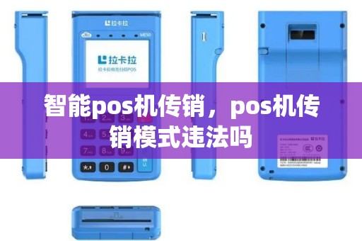 智能pos机传销，pos机传销模式违法吗