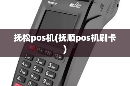 抚松pos机(抚顺pos机刷卡) 抚松pos机(抚顺pos机刷卡)