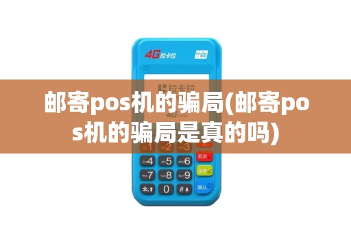 邮寄pos机的骗局(邮寄pos机的骗局是真的吗)