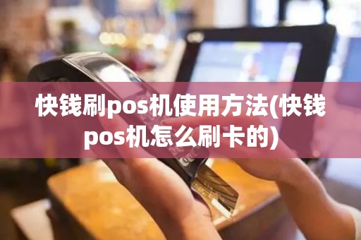 快钱刷pos机使用方法(快钱pos机怎么刷卡的) 快钱刷pos机使用方法(快钱pos机怎么刷卡的)