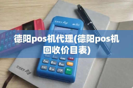 德阳pos机代理(德阳pos机回收价目表)