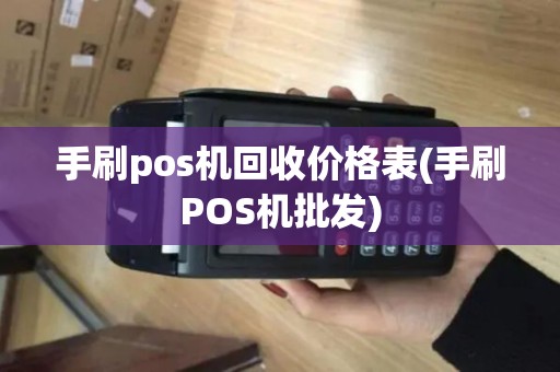 手刷pos机回收价格表(手刷POS机批发)