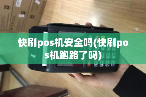 快刷pos机安全吗(快刷pos机跑路了吗)
