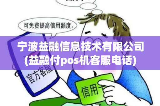 宁波益融信息技术有限公司(益融付pos机客服电话)