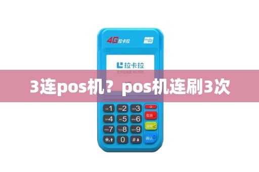 3连pos机？pos机连刷3次