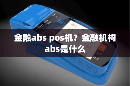 金融abs pos机？金融机构abs是什么