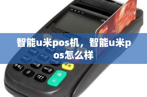 智能u米pos机，智能u米pos怎么样
