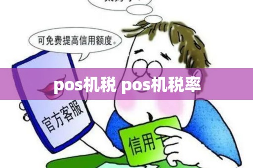 pos机税 pos机税率