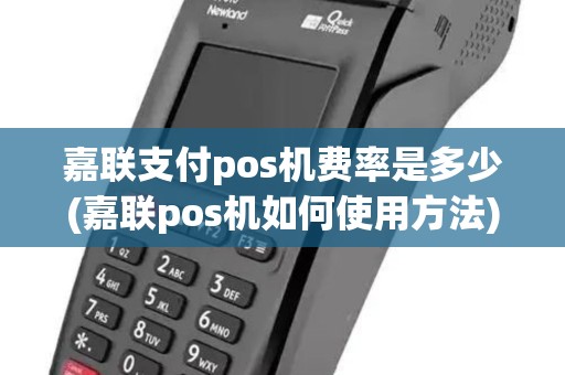 嘉联支付pos机费率是多少(嘉联pos机如何使用方法)