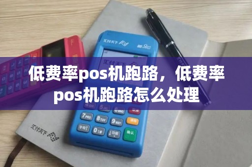 低费率pos机跑路，低费率pos机跑路怎么处理