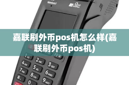 嘉联刷外币pos机怎么样(嘉联刷外币pos机)