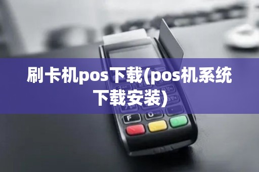 刷卡机pos下载(pos机系统下载安装)