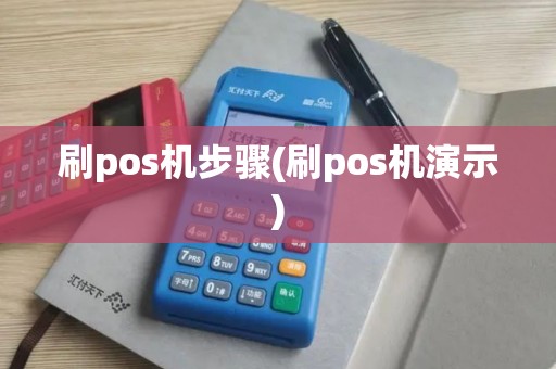 刷pos机步骤(刷pos机演示)