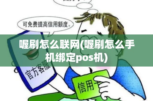 喔刷怎么联网(喔刷怎么手机绑定pos机)