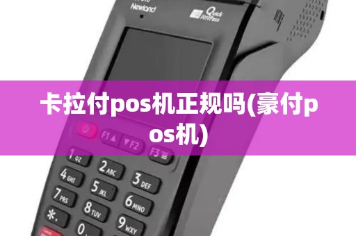 卡拉付pos机正规吗(豪付pos机)