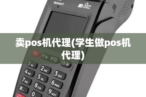 卖pos机代理(学生做pos机代理)