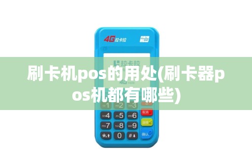 刷卡机pos的用处(刷卡器pos机都有哪些)