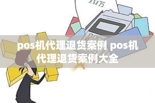 pos机代理退货案例 pos机代理退货案例大全