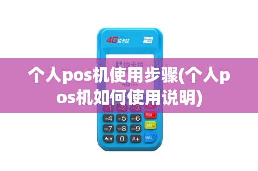 个人pos机使用步骤(个人pos机如何使用说明)