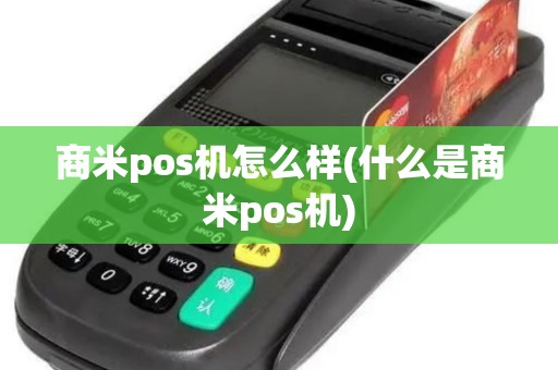 商米pos机怎么样(什么是商米pos机)