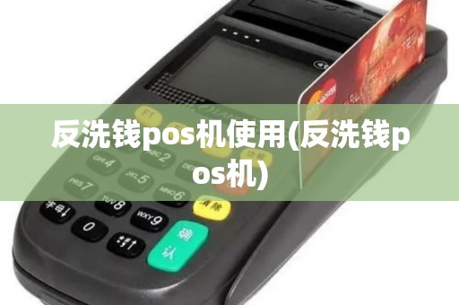 反洗钱pos机使用(反洗钱pos机)