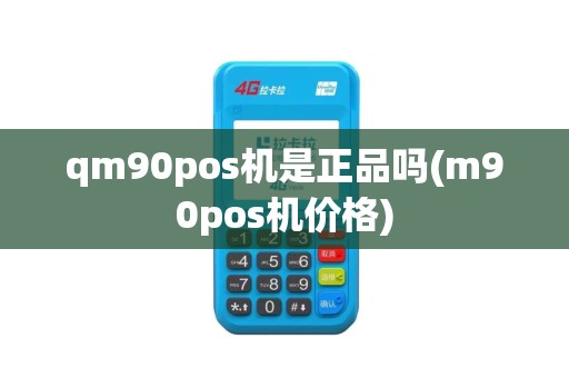 qm90pos机是正品吗(m90pos机价格)