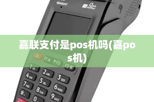 嘉联支付是pos机吗(嘉pos机)