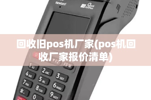 回收旧pos机厂家(pos机回收厂家报价清单)