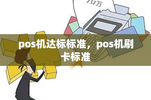 pos机达标标准，pos机刷卡标准