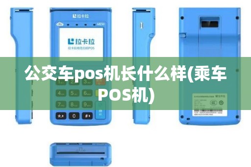 公交车pos机长什么样(乘车POS机) 公交车pos机长什么样(乘车POS机)