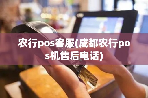 农行pos客服(成都农行pos机售后电话) 农行pos客服(成都农行pos机售后电话)