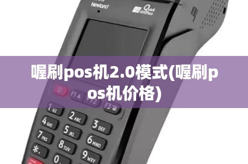 喔刷pos机2.0模式(喔刷pos机价格)