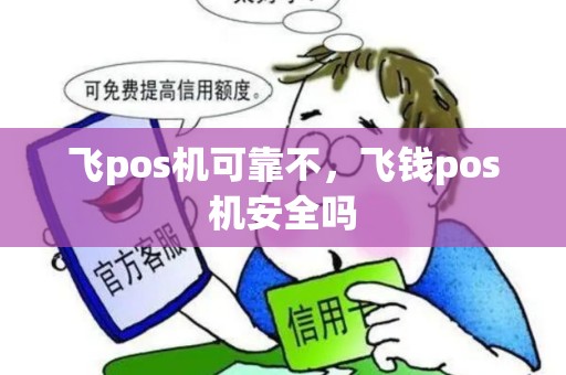 飞pos机可靠不，飞钱pos机安全吗