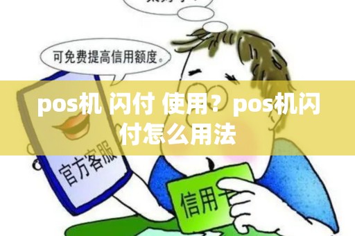 pos机 闪付 使用？pos机闪付怎么用法