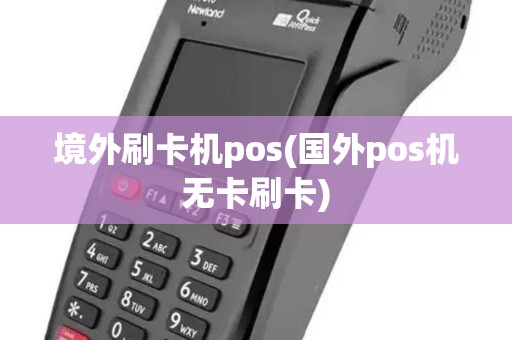 境外刷卡机pos(国外pos机无卡刷卡)