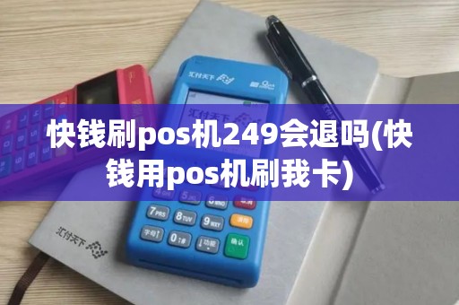 快钱刷pos机249会退吗(快钱用pos机刷我卡)