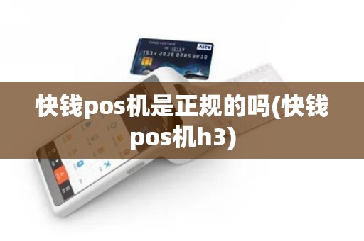 快钱pos机是正规的吗(快钱pos机h3)