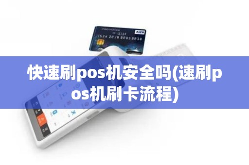 快速刷pos机安全吗(速刷pos机刷卡流程)