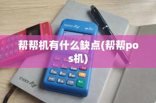 帮帮机有什么缺点(帮帮pos机)