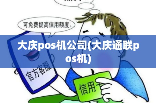 大庆pos机公司(大庆通联pos机)