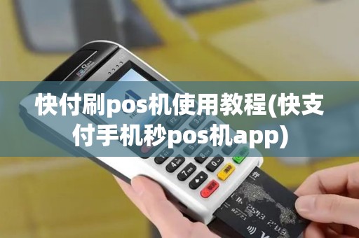 快付刷pos机使用教程(快支付手机秒pos机app)