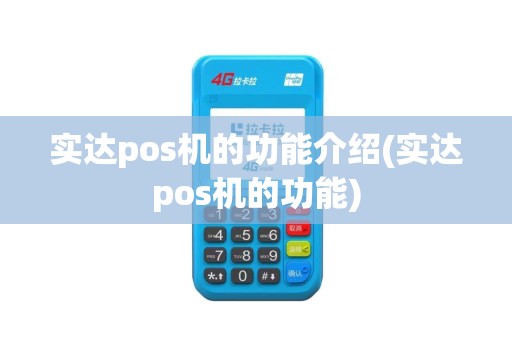 实达pos机的功能介绍(实达pos机的功能)