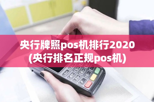 央行牌照pos机排行2020(央行排名正规pos机)