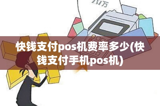 快钱支付pos机费率多少(快钱支付手机pos机)