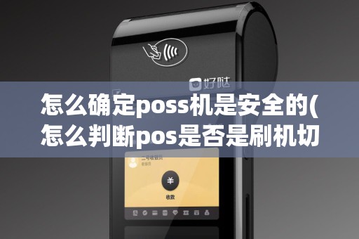 怎么确定poss机是安全的(怎么判断pos是否是刷机切机)
