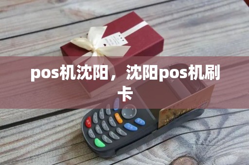 pos机沈阳，沈阳pos机刷卡