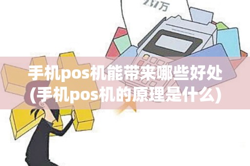 手机pos机能带来哪些好处(手机pos机的原理是什么)