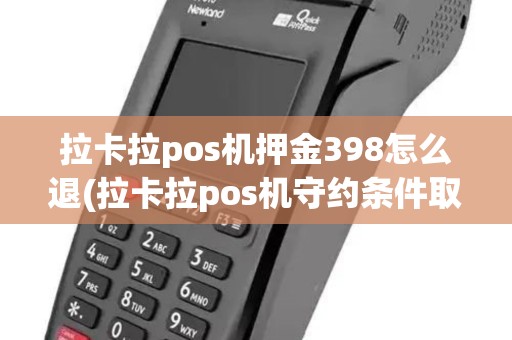 拉卡拉pos机押金398怎么退(拉卡拉pos机守约条件取消)