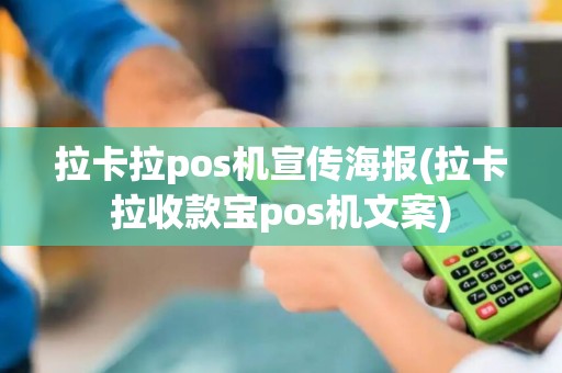 拉卡拉pos机宣传海报(拉卡拉收款宝pos机文案)